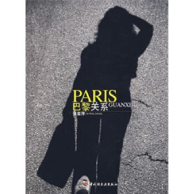 正版新书]巴黎关系张亚萍9787501961658