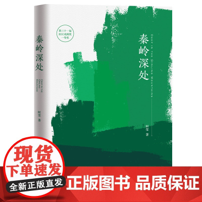 秦岭深处 阿莹 著 第三十一届田汉戏曲奖一等奖