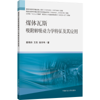 [M]煤体瓦斯吸附解吸动力学特征及其应用-9787564646530