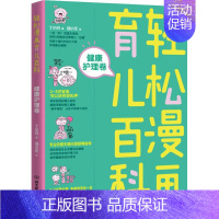 [正版]轻松漫画育儿百科 健康护理卷 丁小白 著 汤小元绘 妇幼保健 生活 北京理工大学出版社 图书