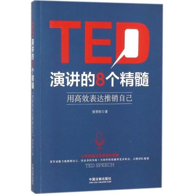 正版新书]TED演讲的8个精髓:用高效表达推销自己张笑恒97875093
