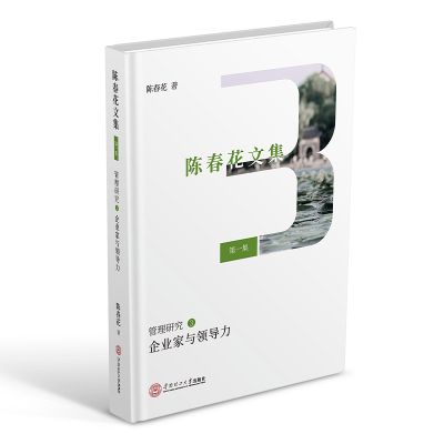 醉染图书企业家与领导力/陈春花文集:集管理研究(3)978756569