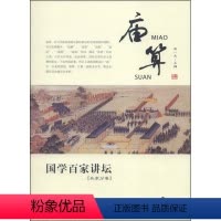 兵家分卷·庙算 [正版]国学百家讲坛(全套12册)兵家分卷·变化+军旅+奇正+形势+谋攻+战备+庙算+军争+水火+用间+