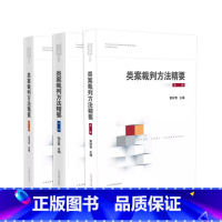 [正版]3本套 类案裁判方法精要 第一辑+第二辑+第三辑 法官裁判思路逻辑典型案例审理要点审理思路裁判方法 法官办案参