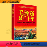毛泽东最后十年 【正版】毛泽东后十年 真实记录 毛主席警卫队长的回忆录工作红卫兵历时中国近代伟人故事书籍史实资料依据队