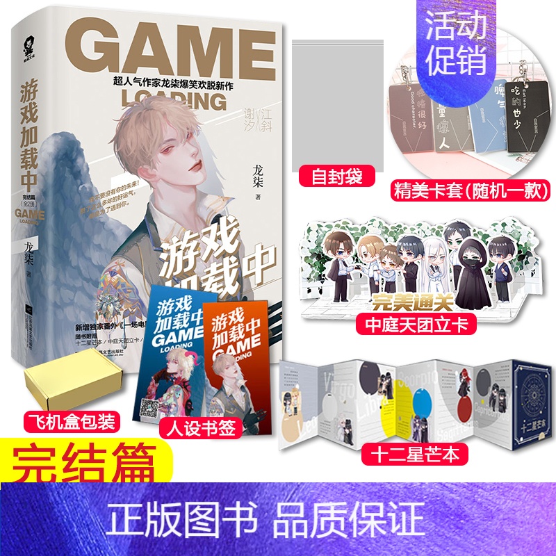 [正版]赠卡套+自封袋+飞机盒+十二星芒本+中庭天团立卡+书签 游戏加载中完结篇 龙柒爆笑欢脱新作 青春文学小说