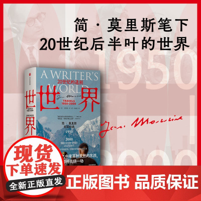 正版 世界20世纪的道别1950-2000 简莫里斯作品 文学版 从黎明到衰落 捕捉历史剧变中的决定性细节 中信出版社图