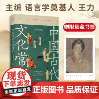 中国古代文化常识(赠图文册) 王力马汉麟 新增彩图 古代文化入门经典 高考古代文化考点读物 中文系读物 古言OC写作 果