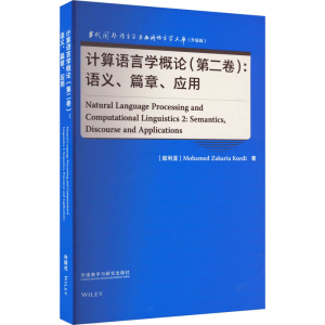 醉染图书计算语言学概论(第2卷):语义、篇章、应用9787521343168