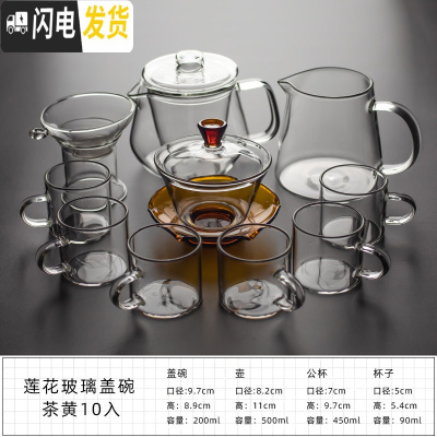三维工匠玻璃茶具套装日式功夫茶杯透明家用简约加厚可高温红茶喝茶泡茶壶 莲花玻璃盖碗——茶黄10入