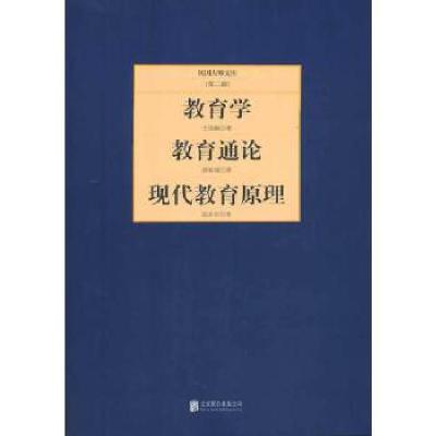 正版新书]教育学/教育通论/现代教育原理王国维,舒新城,钱亦石