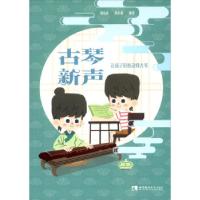 正版新书]古琴新声刘竞希,黄小戎 著9787569707847