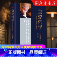 [正版]京瓷哲学 人生与经营的原点 稻盛和夫日式经营哲学 稻盛和夫公开京瓷实现高收益企业的秘笈 东方出版社企业管理书籍