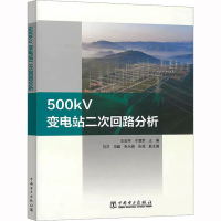 [M]500kV变电站二次回路分析-9787519853327