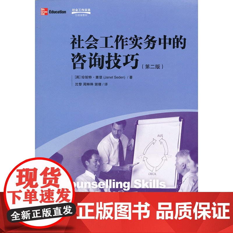 社会工作实务中的咨询技巧(第二版) 塞登 格致出版社 正版书籍