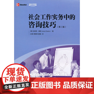 社会工作实务中的咨询技巧(第二版) 塞登 格致出版社 正版书籍