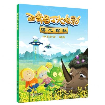 [N]百变马丁大电影(读心探秘)-9787514880496