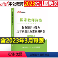 [正版]保教知识与能力历年真题及标准预测试卷2023下半年幼儿园教师证资格用书保教知识与能力历年真题幼儿园教师资格考试