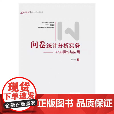 问卷统计分析实务--SPSS操作与应用(新版)帮助更好地学习问卷设计与统计 分析数据 提升能力 助理成长 正版书籍
