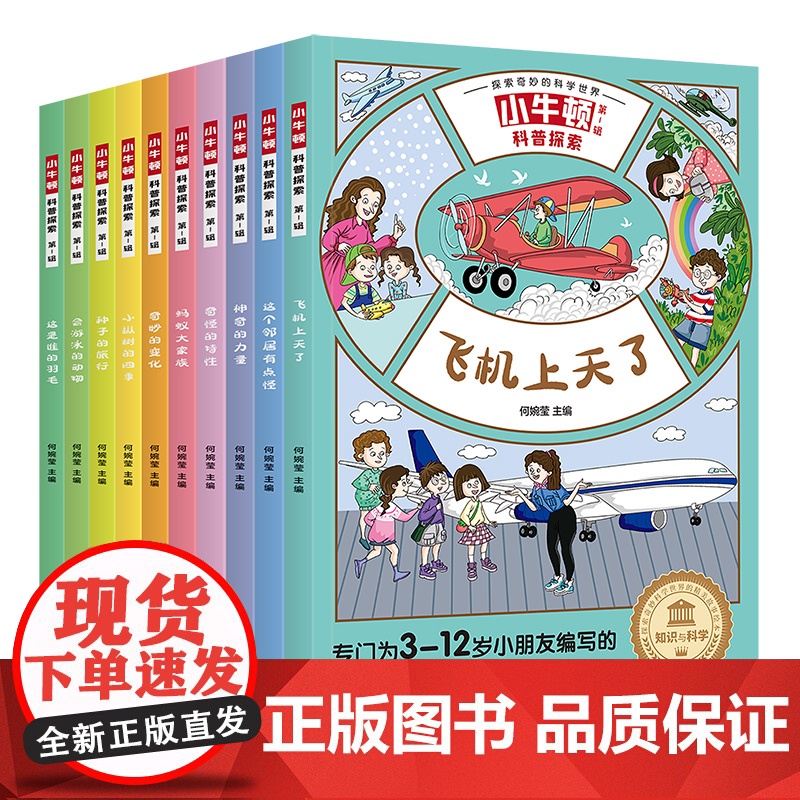 小牛顿科普探索.第一辑