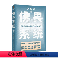 [正版]佛畏系统 用系统思维全面提升你的决策力 万维钢2022重磅新书 掌控系统思维 提升人生效率人生掌控感自我实现