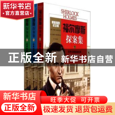 正版 福尔摩斯探案集(全3册) [英]柯南·道尔,[英]西德尼·佩吉特,[