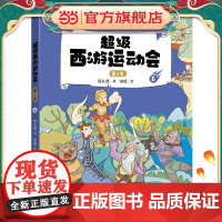 正版童书 超级西游运动会(第1季)-6 儿童文学小学生课外阅读书籍图书一二三四五六上下年级西游记