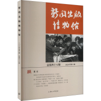 正版新书]新闻出版博物馆 总第四十八期中国近现代新闻出版博物