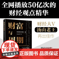 店 财富与周期 宏观经济第一课 汤山老王 财富运行逻辑书籍 解读经济周期运转的规律 观察中国经济未来的方向 投资理财书