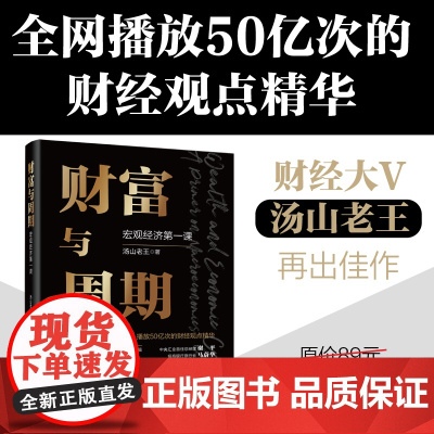 店 财富与周期 宏观经济第一课 汤山老王 财富运行逻辑书籍 解读经济周期运转的规律 观察中国经济未来的方向 投资理财书