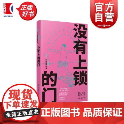 没有上锁的门 人生360度一分钟经典故事 康桥编著潘方尔绘上海辞书出版社友情大爱人生哲学文化名人名言爱情故事经典故事