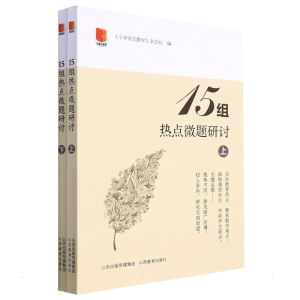 醉染图书15组热点微题研讨9787570305087