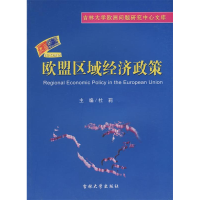 正版新书]欧盟区域经济政策杜莉9787560137100