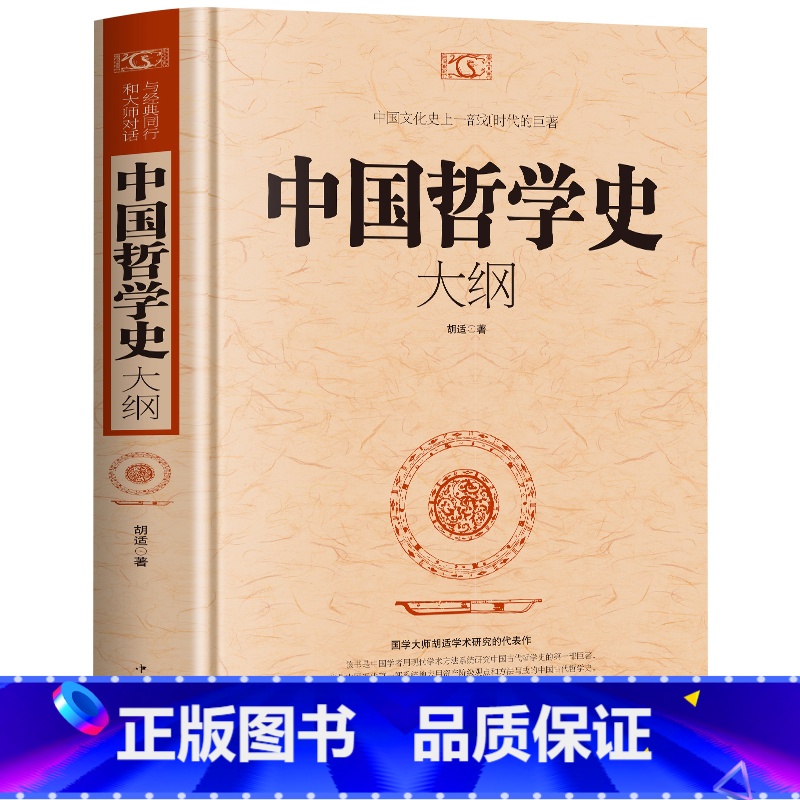 中国哲学史大纲 [正版]中国哲学简史 冯友兰 著名哲学家冯友兰数百万册的经典 指引人生 充满洞见 了解中国哲学与中国