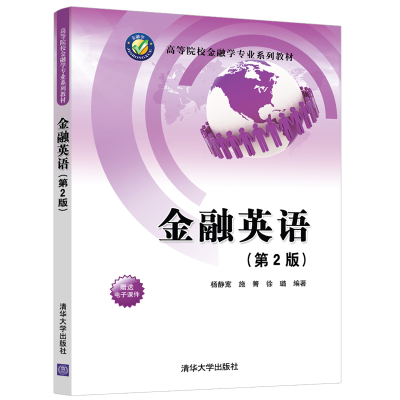 正版新书]金融英语(第2版)/杨静宽杨静宽、施箐、徐璐9787302536