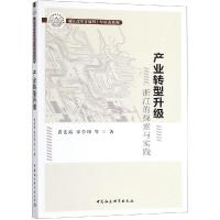 正版新书]产业转型升级:浙江的探索与实践黄先海9787520333597