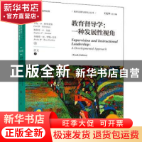 正版 教育督导学:一种发展性视角:a developmental approach
