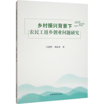 正版新书]乡村振兴背景下农民工返乡创业问题研究吕慧明,刘克春