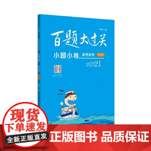 2021百题大过关·小题小卷:高考数学(修订版)
