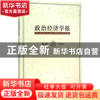 正版 政治经济学报:第4卷:Vol.4 孟捷,龚刚主编 社会科学文献出