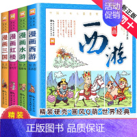 [正版]精装中国四大名著漫画版小学生连环画全套儿童版西游记红楼梦三国演义水浒传彩色古典漫画原著绘本二一年级小人书非拼音注