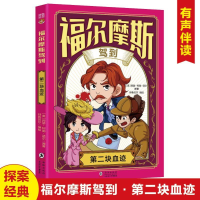 正版新书]福尔摩斯驾到第二块血迹阿瑟·柯南·道尔 著97875110722
