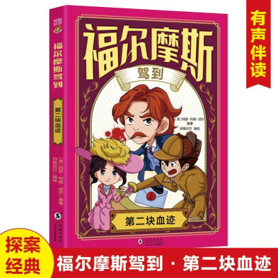 正版新书]福尔摩斯驾到第二块血迹阿瑟·柯南·道尔 著97875110722