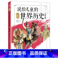 说给儿童的世界历史[史前文明](说给儿童的系列) [正版]博集天卷说给儿童的世界历史 史前文明陈卫平 孩子的世界历史科普