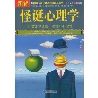 正版新书]图解怪诞心理学唐译 编著9787516405987