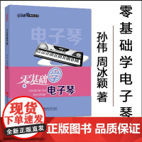 全新正版 零基础学电子琴 2022零基础学音乐丛书 孙伟 周冰颖 著 西南师范大学出版社