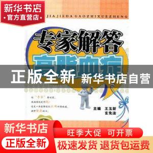 正版 专家解答高脂血症 王玉新,玄先法主编 第四军医大学出版社