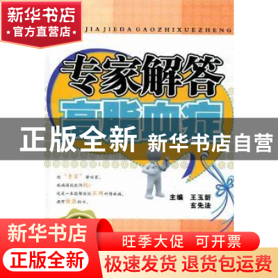 正版 专家解答高脂血症 王玉新,玄先法主编 第四军医大学出版社