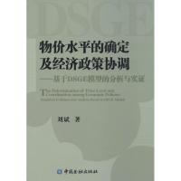 正版新书]物价水平的确定及经济政策协调:基于DSGE模型的分析与