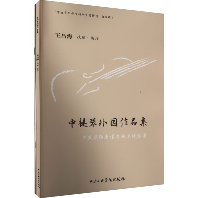 [M]中提琴外国作品集(全2册)-9787569602098